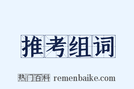 推考组词是什么意思的图片